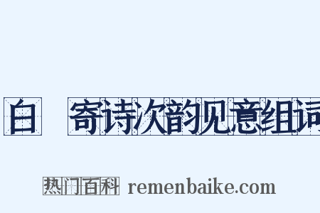 白珽寄诗次韵见意组词是什么意思的图片